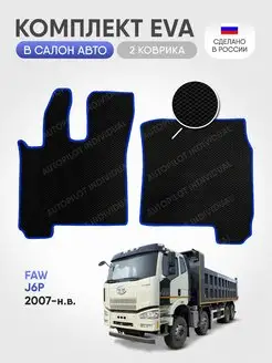 Эва коврики в салон FAW J6P 2007-н.в