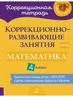 Коррекционно-развивающие занятия. Математика. 4 класс