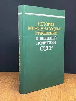 История международных отношений. Том 3