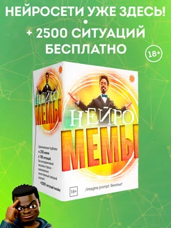 Мемы Нейро. Нейромемы. Настольная игра