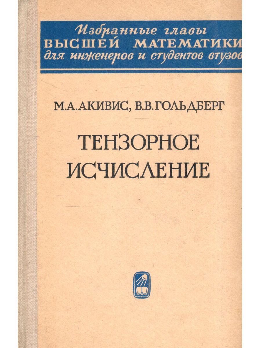 Справочник термиста. Вариационное исчисление Краснов Макаренко. Уравнения математической физики. Тензорное исчисление. Дифференциальные уравнения математической физики.