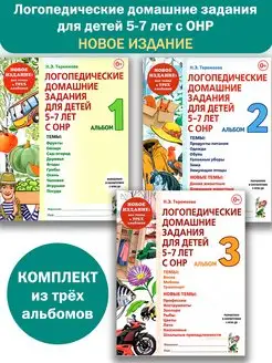 Логопедические домашние задания 5-7 лет с ОНР. Альбом 1,2,3