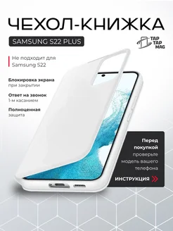 Чехол SAMSUNG S22 Plus книжка