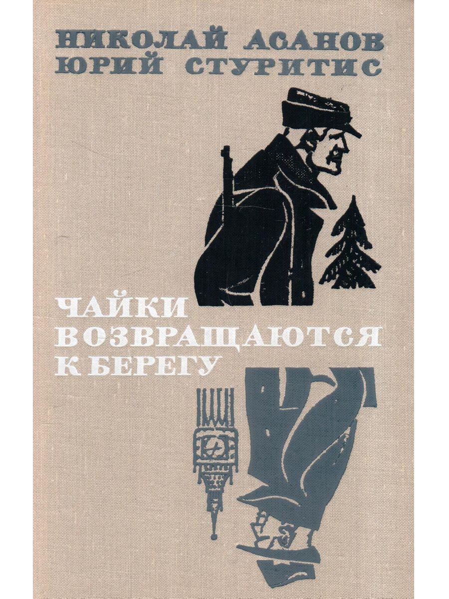 Берег автор книги. Чайки возвращаются к берегу книга 1. Николай Асанов книги. Николай Александрович Асанов книги. Чайки возвращаются к берегу книга.