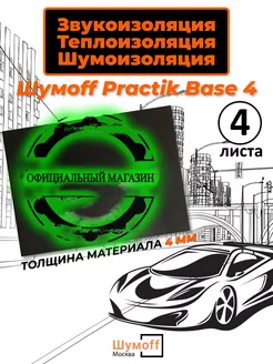 Шумоизоляция теплоизоляция Base 4