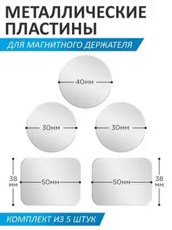 Металлическая пластина для магнитного держателя