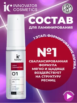 Состав для ламинирования ресниц #1 VOLUME LIFT, 5 мл