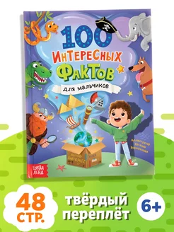 Книга для детей энциклопедия 100 фактов для мальчиков