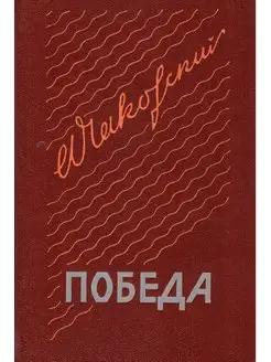 Победа. В трех книгах. Книга 1