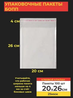 Упаковочные БОПП пакеты с клеевым клапаном, 20*26 см,100 шт