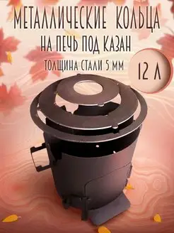 Кольца для печи под казан 12 литров