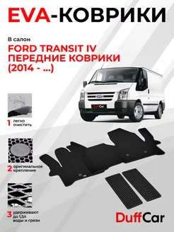 EVA коврики на Ford Transit IV (2014 -.)