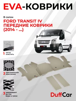 EVA коврики на Ford Transit IV (2014 -.)