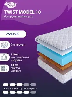 Матрас ортопедический TWIST MODEL 10 беспружинный 75x195