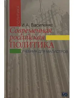 Современная российская политика. Учебник для магистров