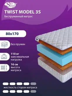 Матрас ортопедический TWIST MODEL 3S беспружинный 80x170