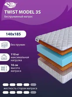 Матрас ортопедический TWIST MODEL 3S беспружинный 140x185