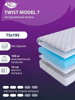 Матрас ортопедический TWIST MODEL 7 беспружинный 75x195