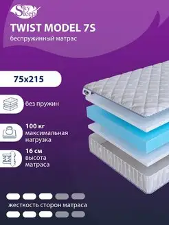 Матрас ортопедический TWIST MODEL 7S беспружинный 75x215