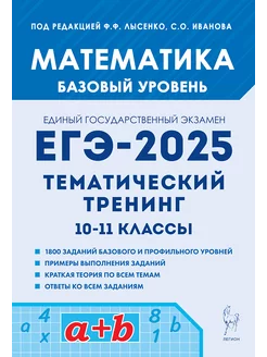 Математика. ЕГЭ 2025. Базовый уровень. Тематический тренинг