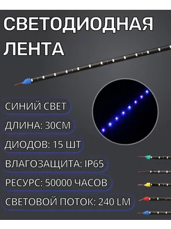 Светодиодная LED лента для автомобиля IP65 12V 30см синяя