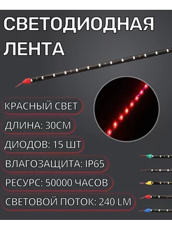 Светодиодная LED лента для автомобиля IP65 12V 30см красная