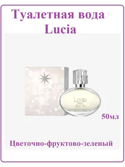 Туалетная вода Lucia 50мл