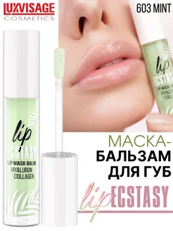 Маска-бальзам для губ LIP ECSTASY hyaluron collagen тон 603