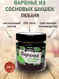 Варенье "Любаня" Сосновая шишка