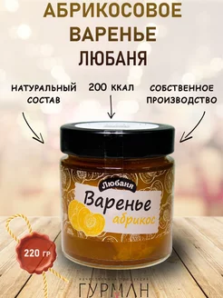 Варенье "Любаня" Абрикос