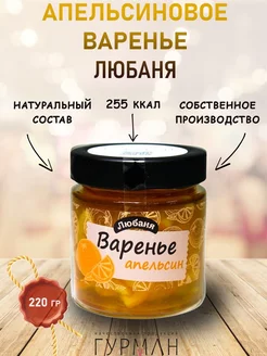 Варенье "Любаня" Апельсин