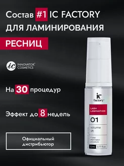 IC FACTORY Состав #1 для ламинирования ресниц, 5 мл