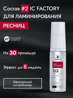 IC FACTORY Состав #2 для ламинирования ресниц, 5 мл