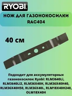 Нож для газонокосилки 40 см RAC404