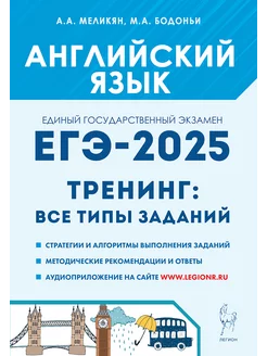 Английский язык. ЕГЭ 2025. Тренинг все типы заданий