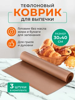 Антипригарный коврик для выпечки и запекания