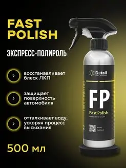 Полироль для кузова экспресс Fast Polish автомобильная