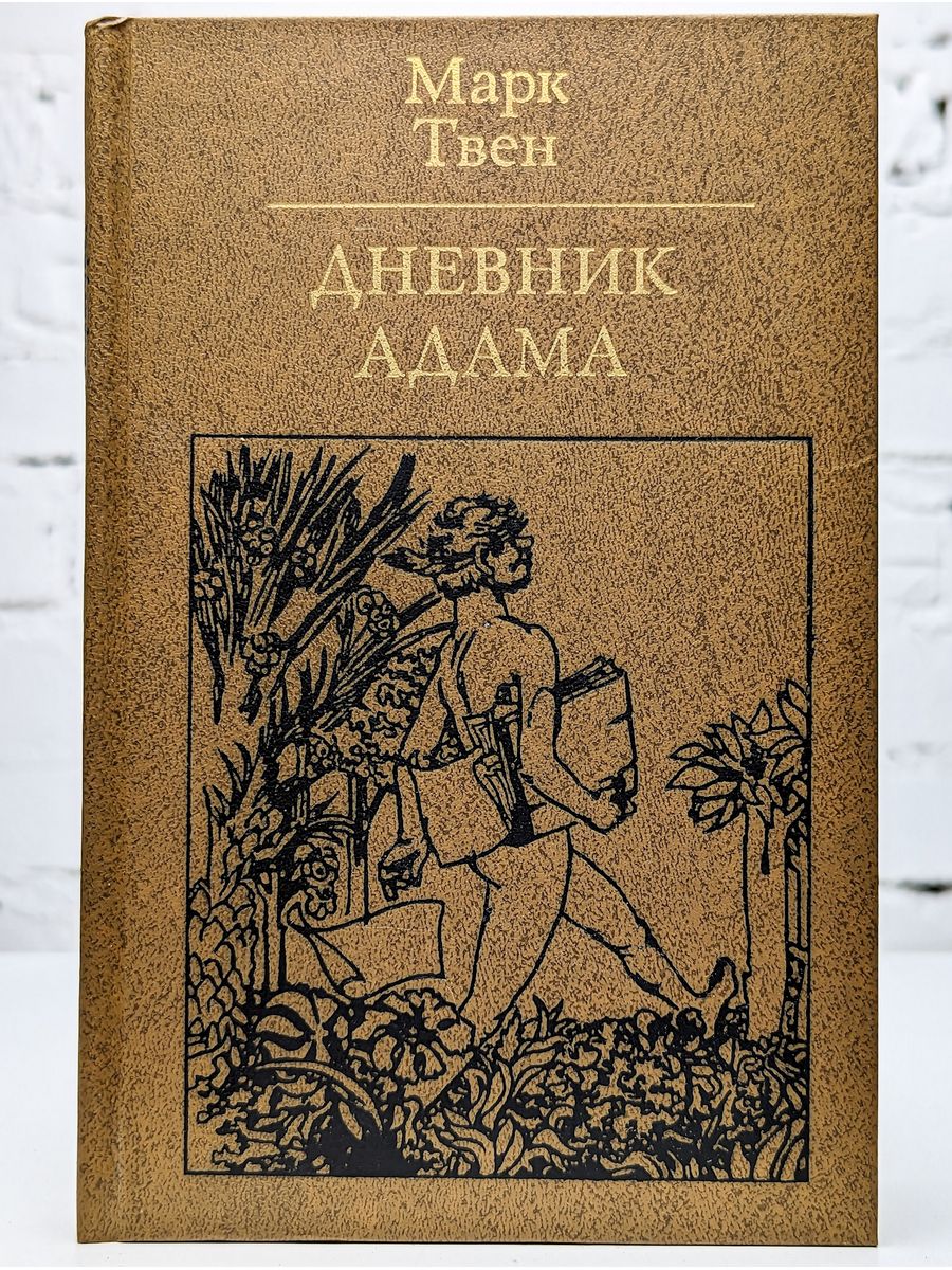 Дневник Адама Марк Твен. Дневник Адама и Евы Марк Твен. Произведения марка Твен. Дневник Евы м. Твен.