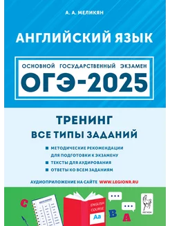 Английский язык. ОГЭ 2025. 9 кл. Тренинг все типы заданий