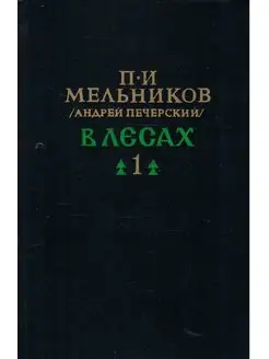 В лесах. В 2 томах. Том 1