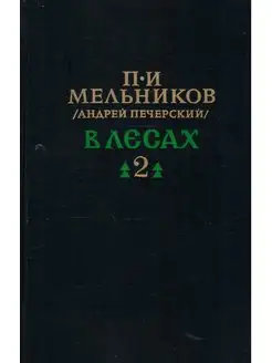 В лесах. В 2 томах. Том 2