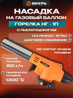 Насадка на газовый баллон горелка НГ-1П