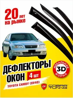 Дефлекторы окон ветровики Тойота Камри (Sv40) 1994-1998