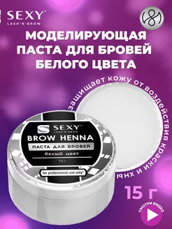 Контурная паста для бровей белая SEXY BROW HENNA, 15 г