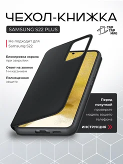 Чехол SAMSUNG S22 Plus книжка