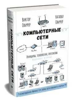 Компьютерные сети. Принципы, технологии, протоколы