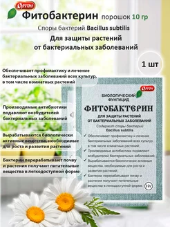 Фитобактерин 10 для защиты от болезней растений