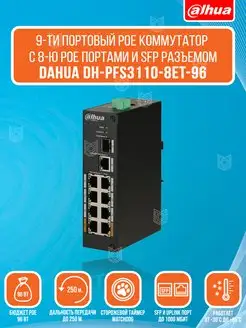 Неуправляемый 9 портовый Коммутатор с PoE и SFP для улицы