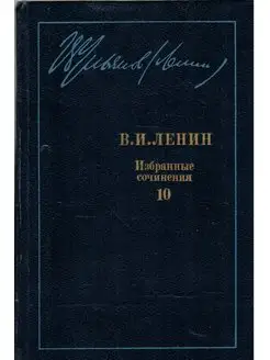 В. И. Ленин. Избранные сочинения в 10 томах. Том 10