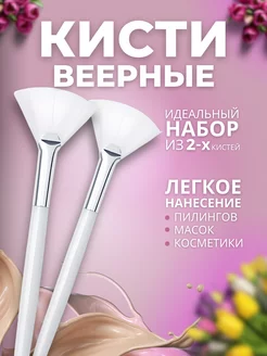 Кисти косметические веерные для масок